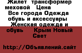 Жилет- трансформер меховой › Цена ­ 15 900 - Все города Одежда, обувь и аксессуары » Женская одежда и обувь   . Крым,Новый Свет